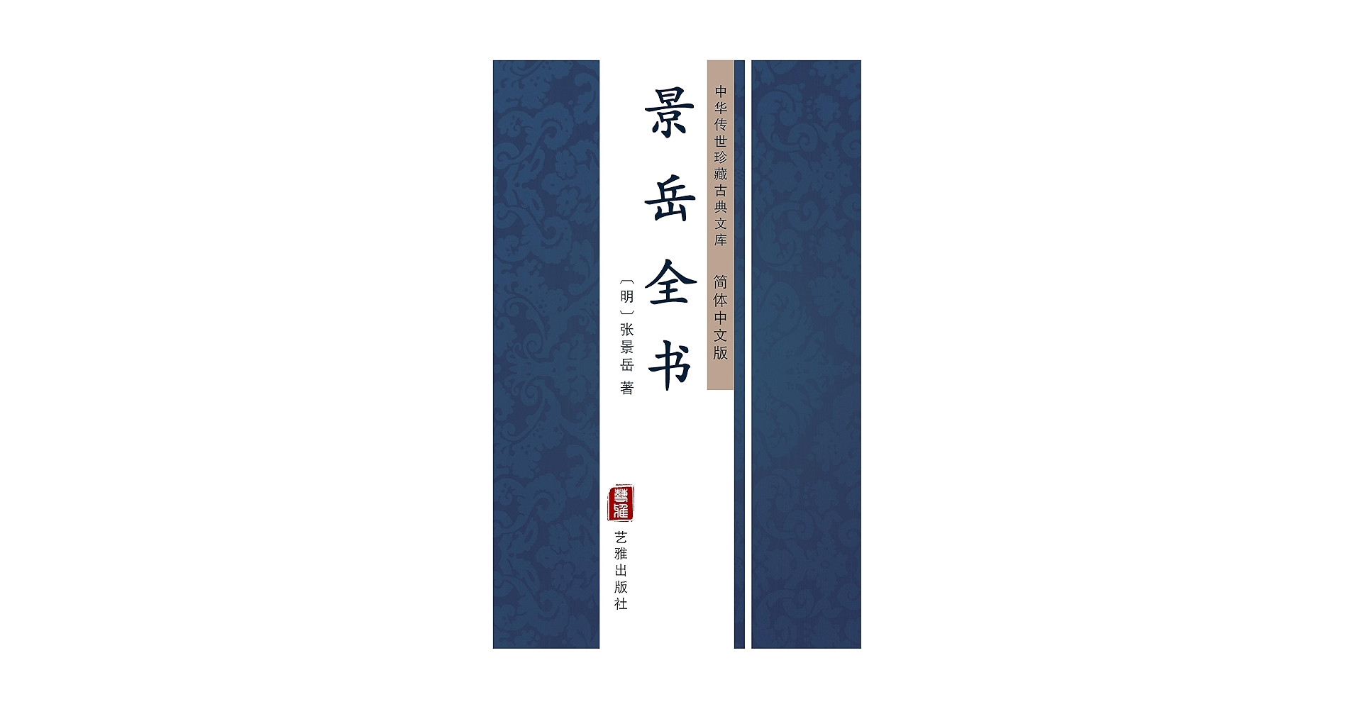 Amazon.com: 景岳全书（简体中文版）: 中华传世珍藏古典文库